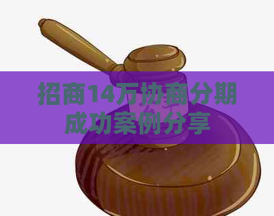 招商14万协商分期成功案例分享