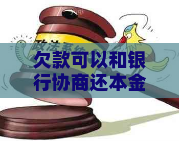 欠款可以和银行协商还本金吗