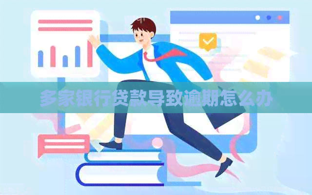 多家银行贷款导致逾期怎么办