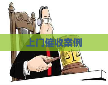上门案例