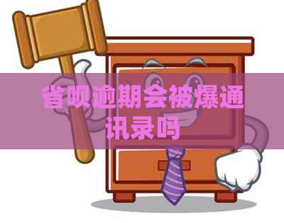 省呗逾期会被爆通讯录吗