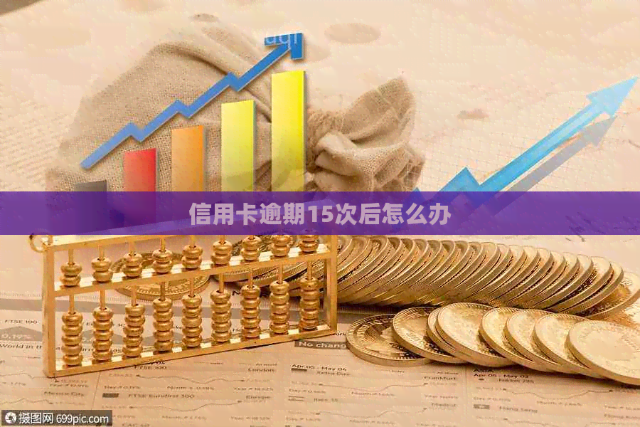 信用卡逾期15次后怎么办