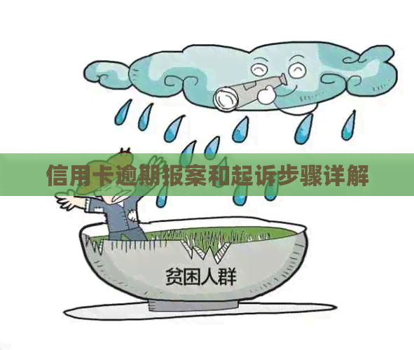 信用卡逾期报案和起诉步骤详解