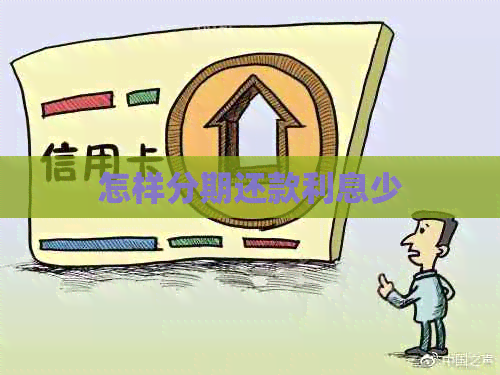怎样分期还款利息少