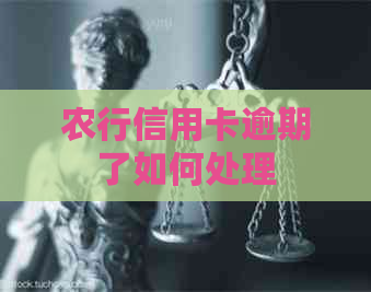 农行信用卡逾期了如何处理