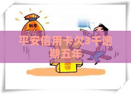 平安信用卡欠3千逾期五年