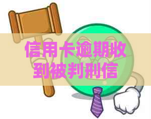 信用卡逾期收到被判刑信息后怎么办