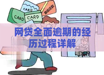 网贷全面逾期的经历过程详解