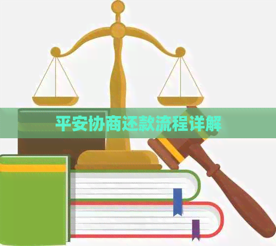 平安协商还款流程详解