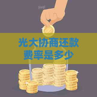 光大协商还款费率是多少