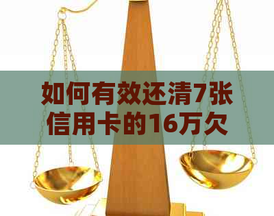 如何有效还清7张信用卡的16万欠款