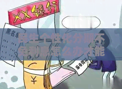 民生个性化分期不免利息怎么办才能减少利息