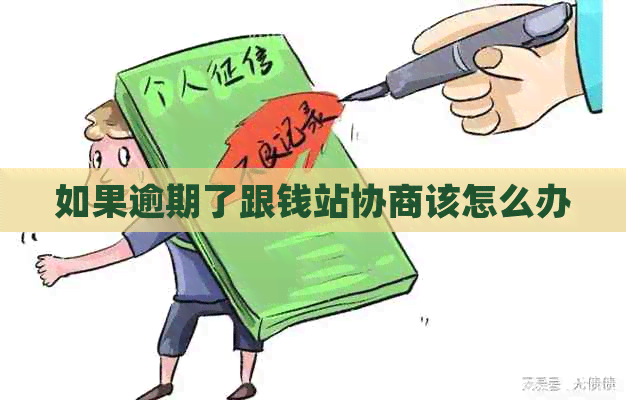 如果逾期了跟钱站协商该怎么办