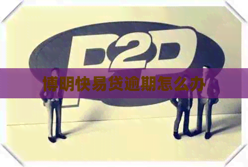 博明快易贷逾期怎么办