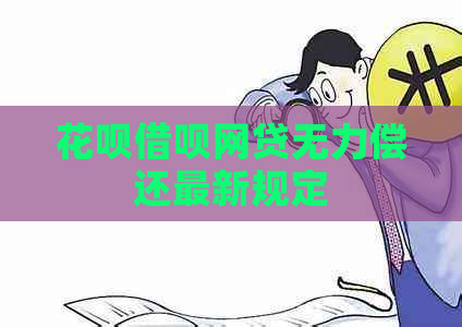花呗借呗网贷无力偿还最新规定
