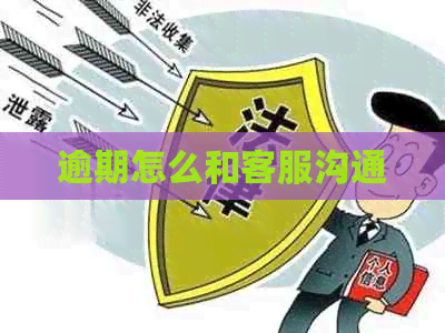 逾期怎么和客服沟通