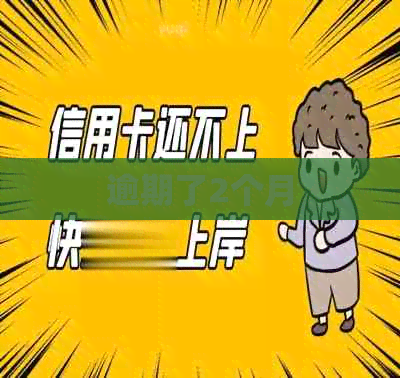 逾期了2个月