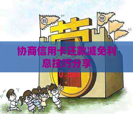 协商信用卡还款减免利息技巧分享