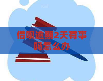 借呗逾期2天有事吗怎么办