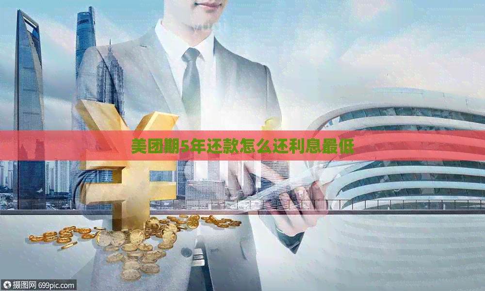 美团期5年还款怎么还利息更低