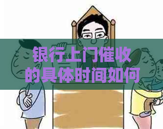 银行上门的具体时间如何安排