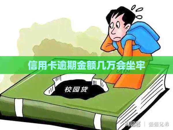 信用卡逾期金额几万会坐牢