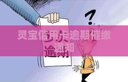 灵宝信用卡逾期催缴通知
