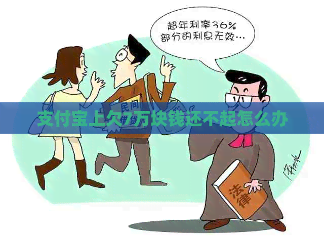 支付宝上欠7万块钱还不起怎么办