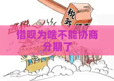 借呗为啥不能协商分期了
