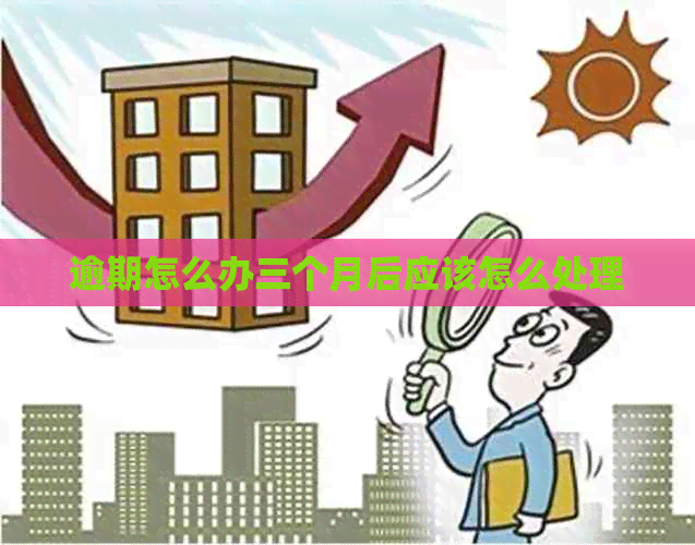 逾期怎么办三个月后应该怎么处理