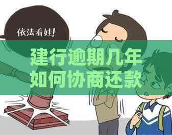 建行逾期几年如何协商还款