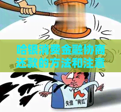 哈银消费金融协商还款的方法和注意事项