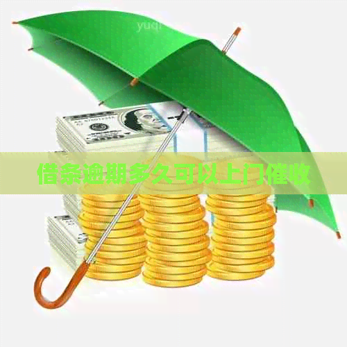 借条逾期多久可以上门