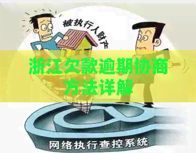 浙江欠款逾期协商方法详解
