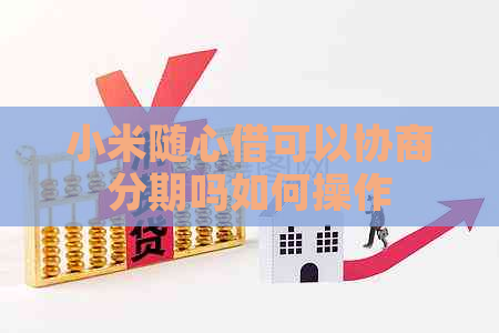 小米随心借可以协商分期吗如何操作