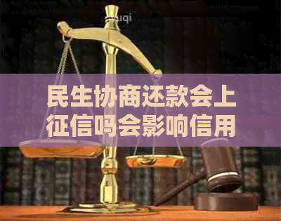 民生协商还款会上吗会影响信用记录吗