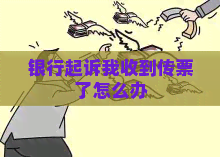 银行起诉我收到传票了怎么办