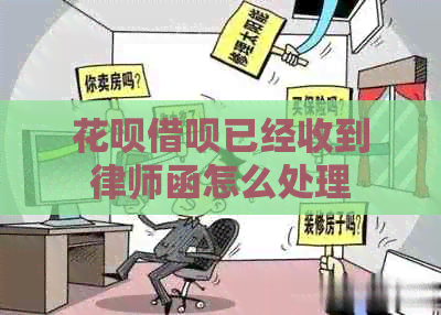 花呗借呗已经收到律师函怎么处理