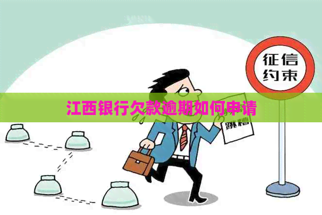 江西银行欠款逾期如何申请