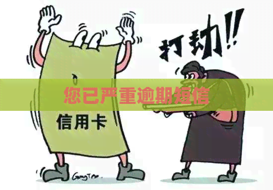 您已严重逾期短信