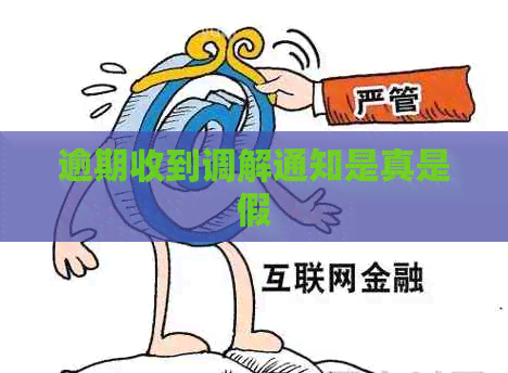 逾期收到调解通知是真是假