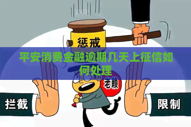平安消费金融逾期几天上如何处理