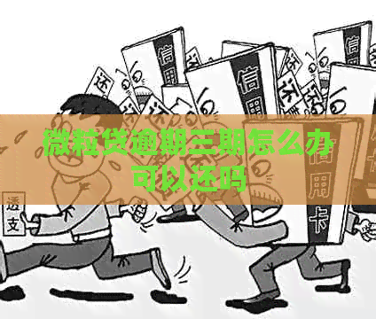微粒贷逾期三期怎么办可以还吗