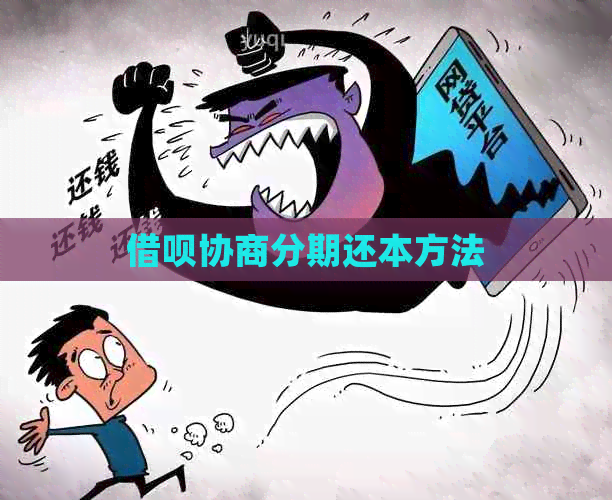 借呗协商分期还本方法