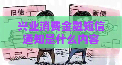 兴业消费金融短信通知是什么内容