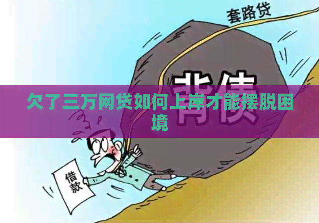 欠了三万网贷如何上岸才能摆脱困境