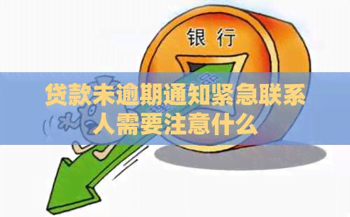 贷款未逾期通知紧急联系人需要注意什么