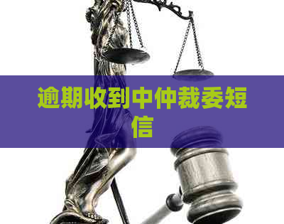 逾期收到中仲裁委短信