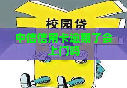 中信信用卡逾期了会上门吗