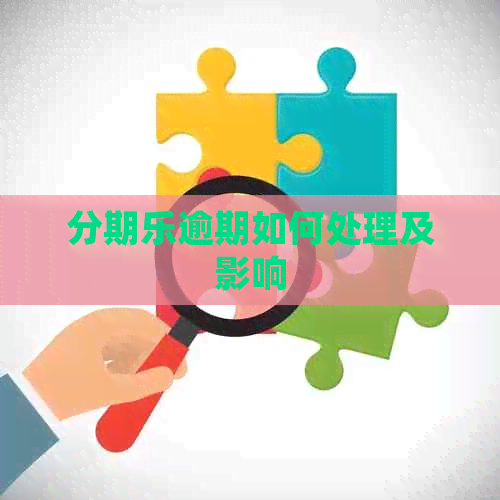 逾期如何处理及影响
